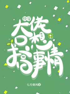快穿：大佬只想搞事情小说最新更新在哪里？免费在线看