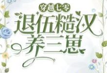 主角乔染江卫国小说完结版在线阅读,穿越七零,嫁退伍糙汉养三崽免费看-红梅文学
