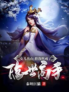 男女主人公叶枫王翠花小牛村小说女儿出山，将我吹成了隐世高手！章节免费阅读