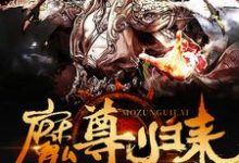 主人公叫墨尘第一冥族李天阳赵依依的小说哪里免费看-红梅文学