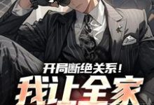 开局断绝关系！我让全家高攀不起小说无弹窗阅读的网站推荐-红梅文学