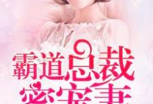 安筱暖顾慕白唐梦瑶顾楚生小说在线章节免费阅读(闪婚蜜爱:霸道总裁蜜宠妻无弹窗无删减)-红梅文学