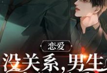 恋爱:没关系,男生也很可爱周让靳衍在线章节免费阅读-红梅文学