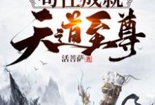叶昊女娲通天为主角的小说叫什么?免费看洪荒:苟住,成就天道至尊!-红梅文学
