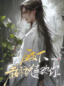 偏执求爱！病娇教主反差引诱小说的所有章节都能在哪里免费读到？