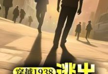 杨震为主角的小说穿越1938:逃出731战俘营在线阅读-红梅文学
