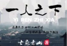 一人之下小说的免费阅读版本在哪里可以找到?-红梅文学