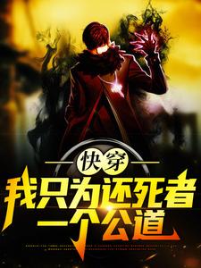 小说《快穿：我只为还死者一个公道》在线章节阅读