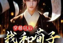 穿越以后,我和荀子辩儒道小说全文阅读需要付费吗?寻找免费资源-红梅文学
