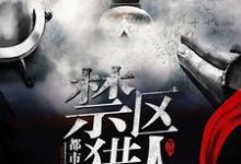 林朔苏念秋小说在线章节免费阅读(禁区猎人无弹窗无删减)-红梅文学