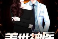 盖世神医小说的无弹窗阅读体验,寻找免费阅读网站-红梅文学