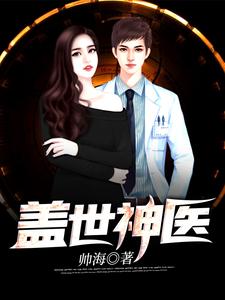 盖世神医小说的无弹窗阅读体验，寻找免费阅读网站