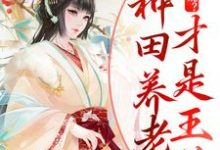 《流放逃荒?种田养老才是王道》小说章节在线试读,《流放逃荒?种田养老才是王道》最新章节目录-红梅文学