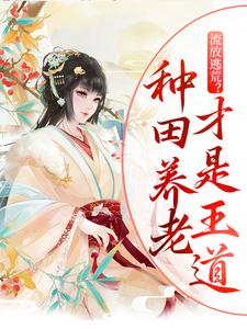《流放逃荒？种田养老才是王道》小说章节在线试读，《流放逃荒？种田养老才是王道》最新章节目录