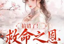 搞错了!救命之恩我不报了小说无弹窗阅读的网站推荐-红梅文学