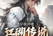 穿越神雕:江湖传说皆是我陈长安,穿越神雕:江湖传说皆是我最新章节-红梅文学