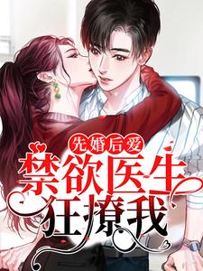 主角叫裴知鹤江乔小说先婚后爱：禁欲医生狂撩我章节免费阅读