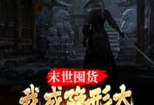 周宇小说在线章节免费阅读(末世囤货:我成隐形大佬全球零元购无弹窗无删减)-红梅文学