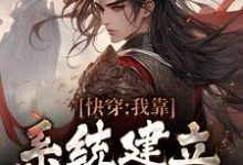 快穿:我靠系统建立万古神朝赢辰,快穿:我靠系统建立万古神朝在线无弹窗阅读-红梅文学