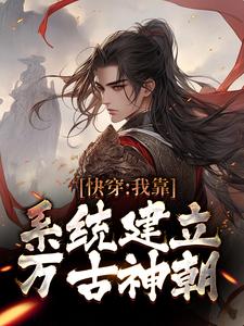 快穿：我靠系统建立万古神朝赢辰，快穿：我靠系统建立万古神朝在线无弹窗阅读