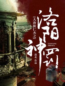 求大唐狄仁杰之洛阳神罚小说免费资源