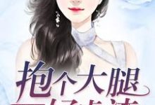 破产千金:抱个大腿好虐渣舒茗付竹宁,破产千金:抱个大腿好虐渣最新章节-红梅文学