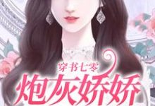 小说《穿书七零:炮灰娇娇她不好惹》在线章节阅读-红梅文学