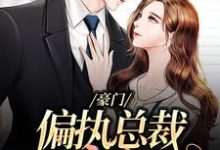 豪门:偏执总裁放肆宠最新章节,豪门:偏执总裁放肆宠章节在线阅读-红梅文学