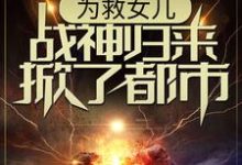 为救女儿,战神归来掀了都市主角 林平凡韩香柔小说完结版章节在线阅读-红梅文学