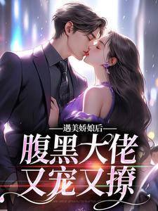 遇美娇娘后，腹黑大佬又宠又撩沈瑶贺绍廷小说大结局免费试读