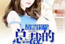 青梅竹马,总裁的掌上恋人安然苏洛辰在线章节免费阅读-红梅文学