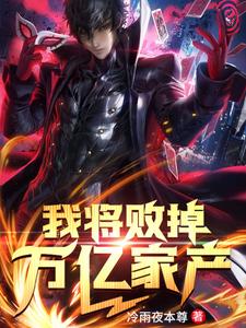 张臻赵玲小说叫什么（我将败掉万亿家产免费阅读）