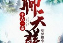 完结版《千古一帝聊天群》章节阅读-红梅文学
