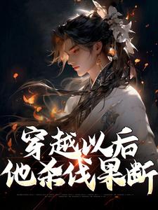 赢易是哪本书的主角？寻找穿越以后，他杀伐果断免费阅读