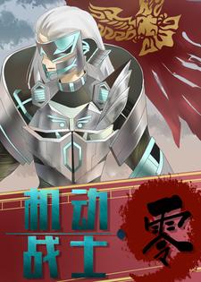 在线寻找杨东宋小仙的小说，机动战士·零免费阅读