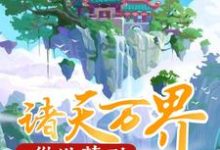 陈川苏妙柔是哪本书的主角?从洪荒到诸天万界免费读-红梅文学