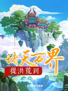 陈川苏妙柔是哪本书的主角？从洪荒到诸天万界免费读