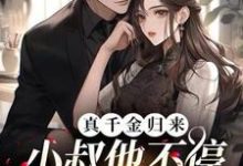 真千金归来,小叔他不停扒我小马甲小说完结了吗?在哪里可以免费读到?-红梅文学