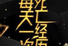 完结版《每天一次死亡经历》章节目录在线阅读-红梅文学