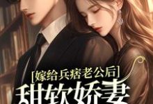 《嫁给兵痞老公后,甜软娇妻人设崩了》小说大结局免费试读 时浅温逾白小说-红梅文学