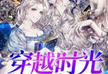 小说《穿越时光的恋人》章节阅读-红梅文学
