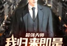 完结版《最强天师：我归来即是陆地神仙》在线免费阅读-红梅文学