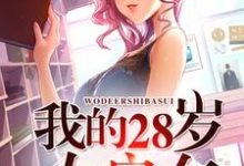 韩东徐小咪的故事在哪本书里?免费阅读我的28岁女房东-红梅文学