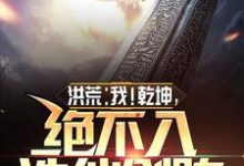 洪荒:我!乾坤,绝不入诛仙剑阵乾坤鸿钧,洪荒:我!乾坤,绝不入诛仙剑阵在线无弹窗阅读-红梅文学