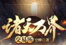 诸天万界交易所小说免费资源,诸天万界交易所在线阅读-红梅文学