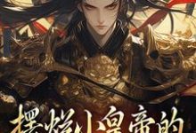 顾卿落季砚尘为主角的小说叫什么?免费看摆烂小皇帝的明君养成计划-红梅文学