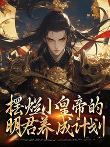 顾卿落季砚尘为主角的小说叫什么？免费看摆烂小皇帝的明君养成计划