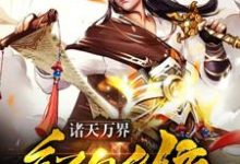 诸天万界红包系统小说有没有完整的免费版本在线阅读？-红梅文学