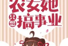 哪里可以免费读到唐琉璃紫琅夜紫夙辰的完整故事?寻找极品退退退!农女她只想搞事业-红梅文学