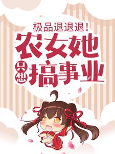 哪里可以免费读到唐琉璃紫琅夜紫夙辰的完整故事？寻找极品退退退！农女她只想搞事业